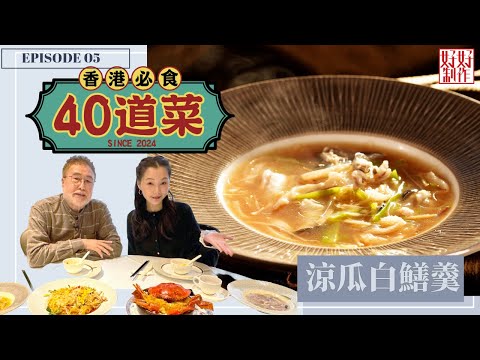 【香港必食40道菜】第5集完整版 |涼瓜白鱔羹|非洲霹靂辣椒雞|手抓骨|楊國基Billy|趙頌茹| 星期一至五晚 8:30|HOYTV 77台