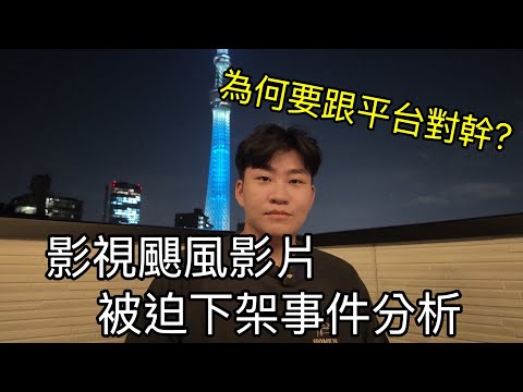 影視颶風影片被迫下架事件分析！是否真的針對bilibili開戰？《網紅觀察室 》Joeman