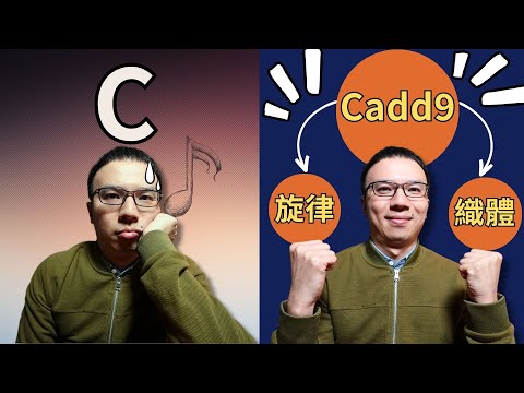 「伴奏老是重複？」加這一招，立刻靈活又好聽！