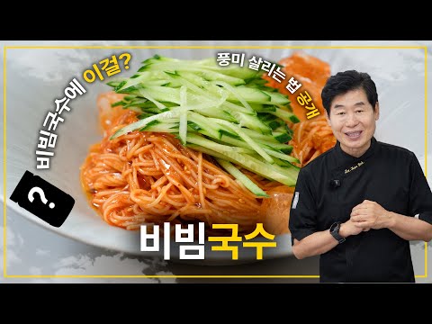 [Lee Yeon-bok] This in Bibim Guksu? The secret to flavorful Bibim Guksu revealed!