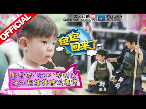 《爸爸回来了》第二季第7期 甜馨被“嫌”全家最黑 金句反击：我白着呢 20150620【浙江卫视官方超清1080P】