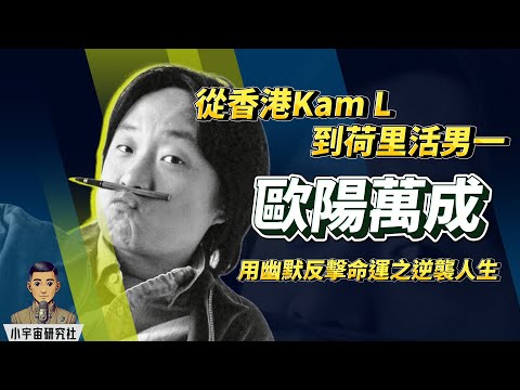 從香港KamL到荷里活男一|用幽默反擊命運之逆襲人生|Jimmy O. Yang 歐陽萬成|試鏡101次逆襲荷里活|紅館五場爆滿創紀錄 (廣東話) #JimmyOYang #歐陽萬成