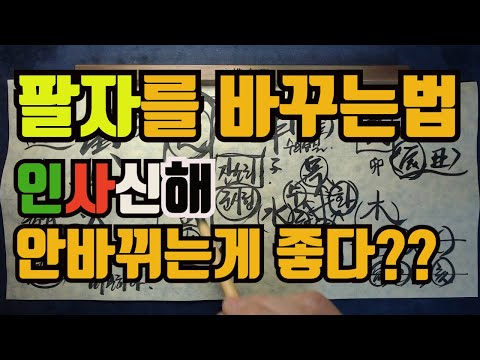 팔자는 바뀌는가 인사신해-팔자는바뀌는가 그 두번째 시간 인사신해 그들은 그냥 안바뀌고 내비두는것이 좋다