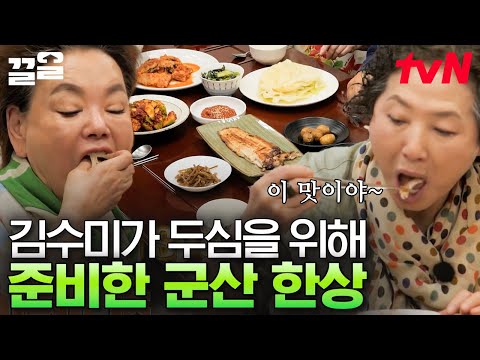 평소에 고두심이 얼마나 잘했길래?! 요리왕 김수미가 무려 군산에서 생선을 공수해왔다는데 정말 극빈 대접이다..😋 | 회장님네사람들