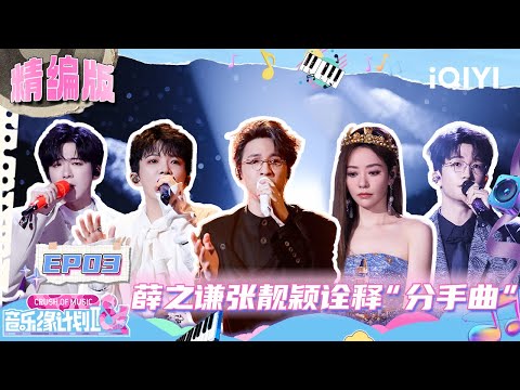 [Special] EP03: Joker Xue&Jane Zhang's songs touched hearts💔 | Crush of Music FULL | iQIYI SuperShow