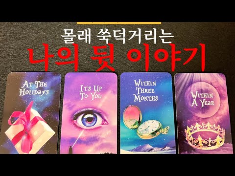 🔥[소름적중200%]평판 이미지 시선 이성 동성 지금 현재 내가 모르고 있는 비하인드 스토리를 낱낱이 읽어드립니다 뒤에서 말해도 다 알수있습니다🧐🔥