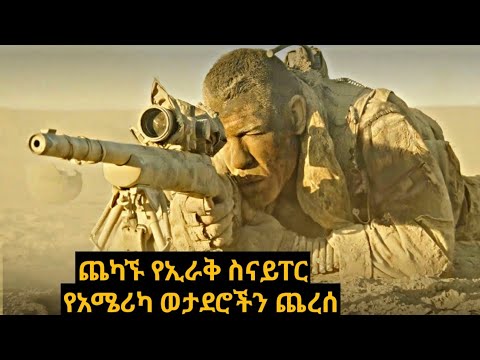 የኢራቁ እስናይፐር የአሜሪካ ወታደሮችን ፈጃቸው #የፊልምታሪክ