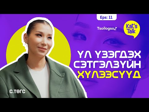 KAT'S TALK with TUGS: Өөрийгөө болон бусдыг гэмтээдэг зүйл