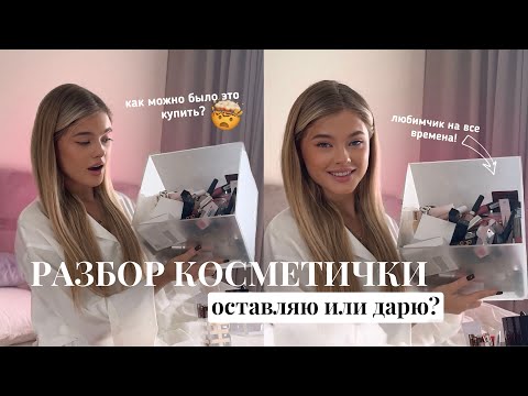 РАЗБОР КОСМЕТИКИ // как можно было это купить? | Катя Мотовилова