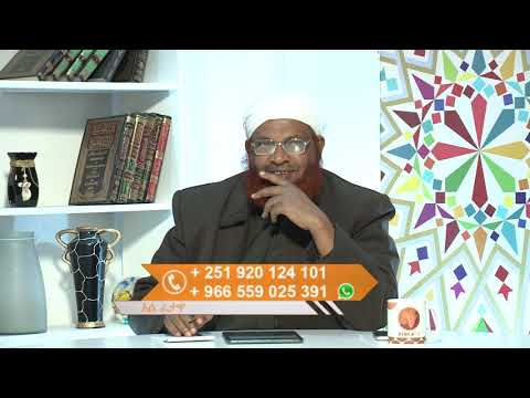 #04 | አልፈታዋ | ከሸይኽ ሙሐመድ ዘይን ዘህረዲን ጋር / ጥር 18 2012 ዓል / አፍሪካ ቲቪ / Africa TV1