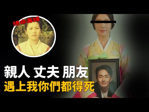 美艷面孔，蛇蠍心腸，兩任丈夫死在其手，連親媽親哥也不放過，韓國絕命毒婦︱解密日記