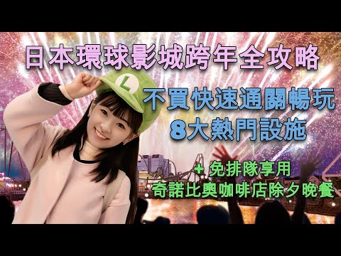 【Mina跨年特輯】大阪環球影城NO LIMIT跨年倒數2026完全攻略  #日本旅遊 #大阪 #環球影城 #usj #跨年 #nolimit  #瑪利歐 #耀西 #小小兵 #哈利波特 #自由行