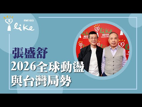 【2026全球動盪與台灣局勢】專訪 科技紫微網創辦人 張盛舒｜媒事來哈啦 2025.12.04