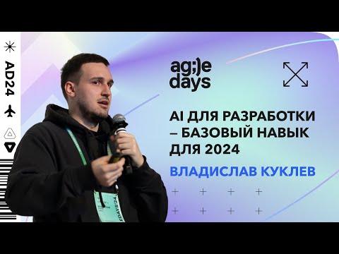 AI для разработки — базовый навык для 2024. Доклад Владислава Куклева