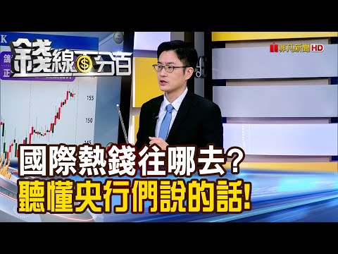 《國際熱錢往哪去? 聽懂央行們說的話!》【錢線百分百】20251218-10│非凡財經新聞│