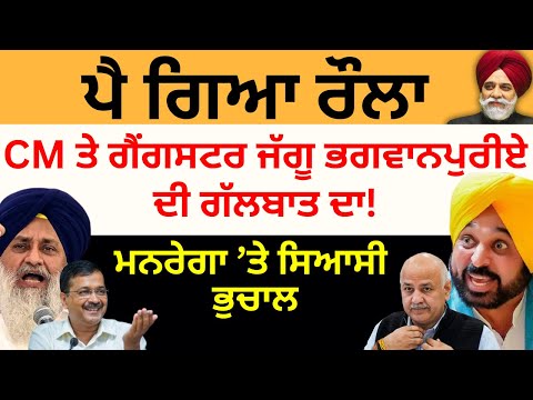 ਪੈ ਗਿਆ ਰੌਲਾ CM ਤੇ ਗੈਂਗਸਟਰ ਜੱਗੂ ਭਗਵਾਨਪੁਰੀਏ ਦੀ ਗੱਲਬਾਤ ਦਾ ! ਮਨਰੇਗਾ ’ਤੇ ਸਿਆਸੀ ਭੁਚਾਲ Pulaanghtv