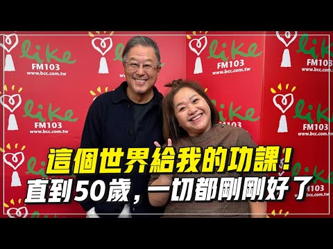'23.12.07【觀點│欸！我說到哪裡了？】這個世界給我的功課！直到50歲，一切都剛剛好了