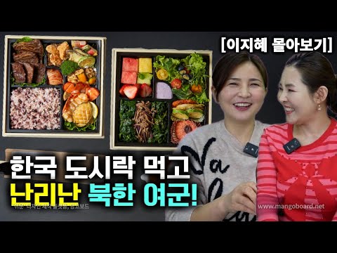 [이지혜_몰아보기] 한국 도시락 먹고  난리 난 북한여군!