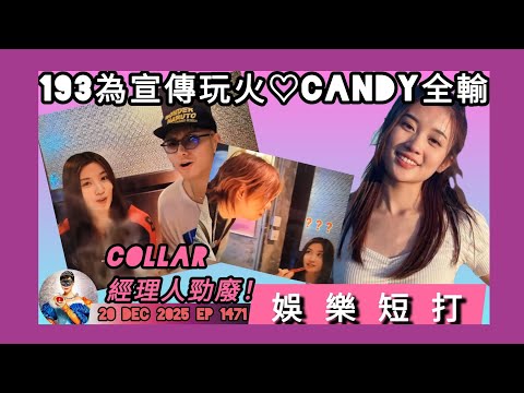 ep 1471 #月山女王 #娛樂短打 #error #193 宣傳自己隻新歌 #你的名字我的聖詩 搵 #collar #candy 夾宣傳搞出大頭佛 collar粉絲追擊仲串嘴要candy拆彈兼全輸