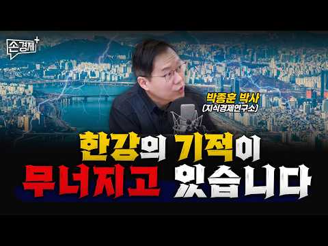 침몰하는 한국경제, 되돌릴 시간이 얼마 안 남았습니다 - 박종훈 박사(지식경제연구소)