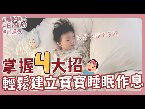 超崩潰😱晚上一條龍白天一條蟲😰寶寶睡眠作息怎麼調👀掌握一原則 三天就搞定❗｜新手爸媽｜育兒｜新生兒｜寶寶｜睡覺｜睡眠儀式｜睡眠倒退｜睡過夜