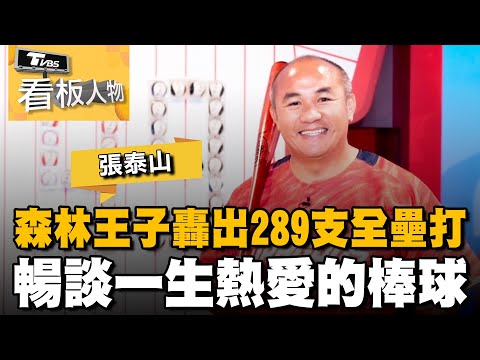 張泰山中職20年轟出289支全壘打 森林王子暢談一生熱愛的棒球 20230723 (完整版) | 看板人物 方念華