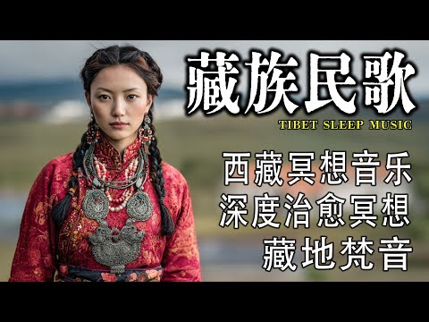 西藏民歌、草葉沙沙聲、微風輕拂，驅散睡意，讓你沉浸在大自然中。輕柔的歌聲撫慰心靈，悠揚的旋律是草原的自然聲音。 | #西藏 #放鬆音樂 #療癒音樂 #tibetanmusic #tibetan