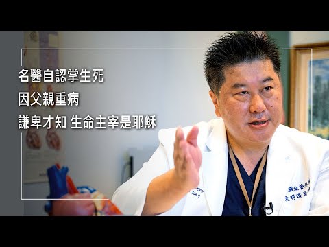 《白袍心境界》「曾把耶穌背十架當笑話」心臟血管外科名醫，曾自認能力如同神，手術掌握病人生死，直到父親生病才謙卑遇見生命主宰...婚姻.事業邁向全新境界！║ 袁明琦 侯曉梅 生命見證