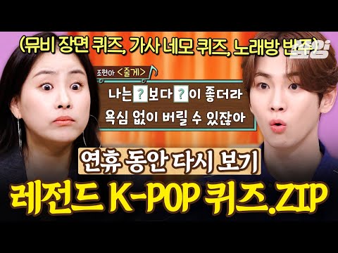 [#놀라운토요일] 🎤K팝 퀴즈 온 더 놀토🎤 설 연휴에 가족/친구 모여 함께 즐겨요😆 | 퀴즈 모음집