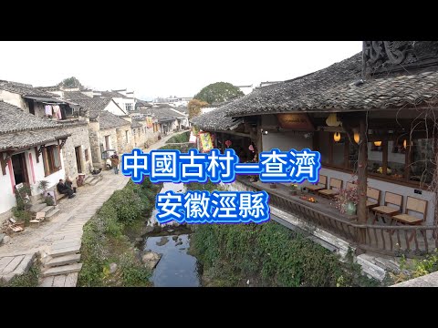 查济古村落步行，古村有1300年历史，位置在泾县的桃花潭镇，
