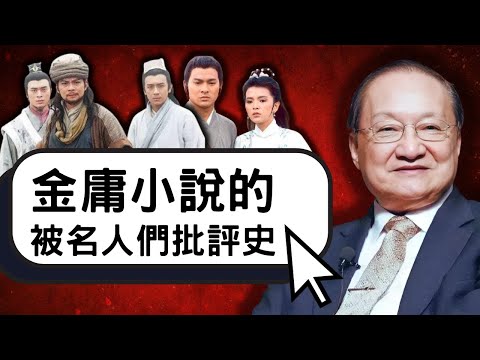 文學獎得主認為金庸小說過譽！金馬獎編劇批評金庸小說犯盡寫作錯誤！古惑仔作者指出金庸小說抄襲抄得差！胡適表示武俠小說是最下流！金庸憤怒反駁胡適才是最下流｜金庸小說的被名人們批評史