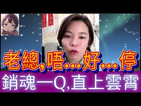 銷魂一Q,同老總翻雲覆雨,太激玩到馬上風😱| A 小元 最新直播 #何伯 #何太 #東張西望 #小元姐姐 #小圓感情分享 #小元妹妹