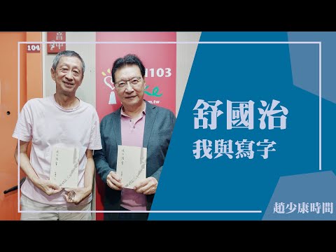 【我與寫字】專訪 舒國治｜趙少康時間 2023.10.10