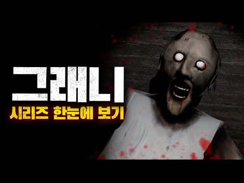 그래니 스토리 몰아보기