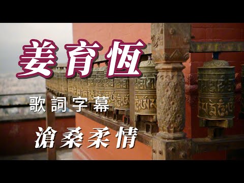 （姜育恆）（滄桑柔情）回憶滿滿。朋友一定喜歡＇謝謝😅😅😅😅