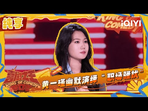 [Stage] "Office Harassment" - Huang Yijin | The King of Stand-up Comedy 2 | iQIYI SuperShow