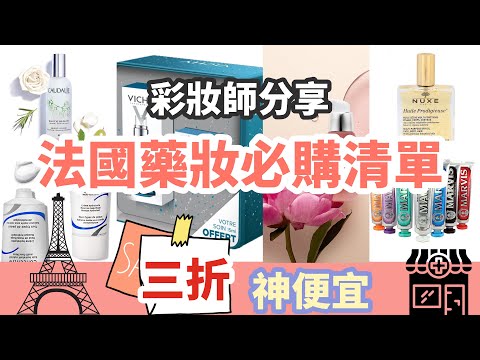 專業彩妝師都用什麼？法國藥妝10個必敗商品推薦！
