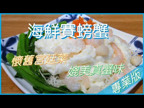 【海鮮賽螃蟹】 懷舊宮廷菜 媲美真蟹味 @KONG教煮場