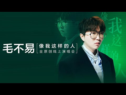 【重返LIVE现场】#毛不易 2020“像我这样的人”全原创线上演唱会~连唱20首原创歌曲诚意满满抚慰心灵 | TME腾讯音乐