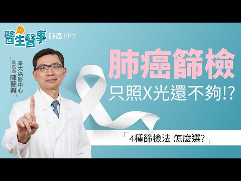 [SUB] 肺癌篩檢 只照X光不夠？醫師最推這項檢查！《 醫生醫事 肺癌 EP2》 陳晉興醫師 健康2.0 @tvbshealth20