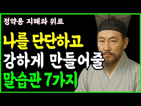[정약용 명언]스스로 단단하고 강하게 만들어줄 지혜ㅣ인생이 바뀌는 강력한 말습관 7가지ㅣ 정약용 위로와 지혜 ㅣ인생조언 ㅣ행복한 노후 ㅣ 삶의지혜 ㅣ 노후명언