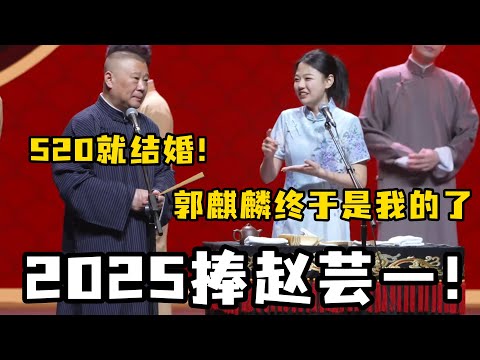 2025捧赵芸一！郭德纲：520就完婚！赵芸一：郭麒麟终于是我的了！#德云社  #郭德纲  #于谦