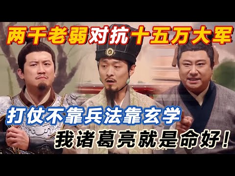 2千老弱对抗15万大军,平均75个士兵打一个老太太?打仗不靠兵法全靠玄学!好癫的剧情,太搞笑了!#喜人奇妙夜 #一年一度喜剧大赛 #喜人奇妙夜2 #喜剧 #搞笑 #一喜 #二喜 #今夜喜友秀