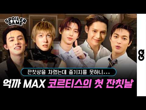 [ENG] 코르티스, 적당히론 배가 차지 않아 우당탕탕 GO해버린 잔칫상의 결말은... l CORTIS l SPOILER GAME I 스포일러게임