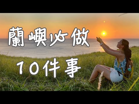 【蘭嶼｜必做10件事】聽說離開蘭嶼的旅人都會確診蘭嶼病