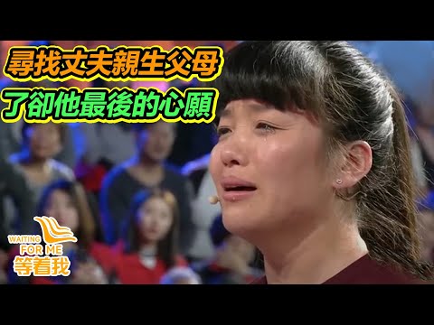 妻子捐腎救重症丈夫 奈何換腎失敗 鼓動公公婆婆捐腎 卻意外發現丈夫是被拐來的小孩【等着我】