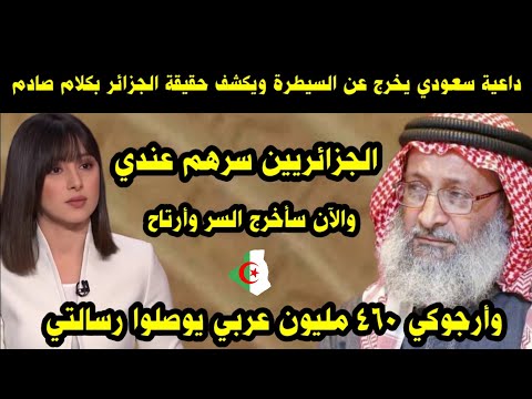 داعية سعودي يخرج عن السيطرة ويكشف حقيقة الجزائر بكلام صادم/ الجزائريين سرهم عندي وسأخرج هذا السر 