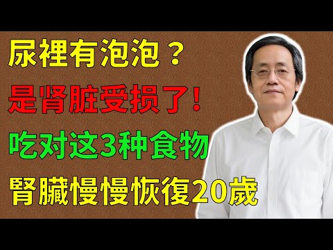 倪海廈：尿裡有泡泡？是腎臟受損了！多吃這3種食物，讓你腎臟活力重返巔峰，尿裡泡泡自然消失，強過吃任何保健品！#倪海廈#倪師#養生 #中醫 #中醫調理#中醫食療 #中醫養生 #健康養生