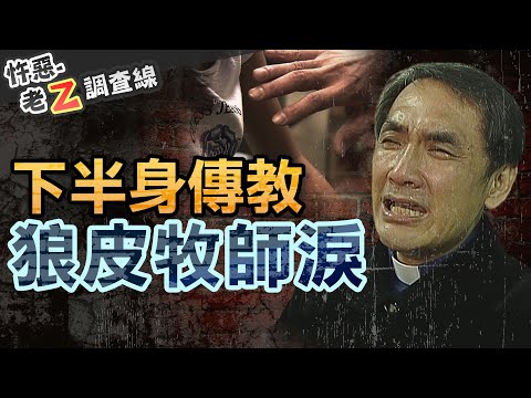 【#老Z調查線 302】忤惡!牧師大搞荒唐性遊戲 還用鐵鍊"管束"少男少女 @cti52oz