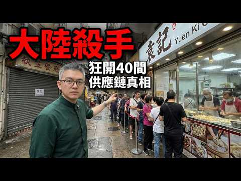 香港飲食業大洗牌！內地「過江龍」憑咩做到咁平？揭秘袁記背後「殺人技」：櫥窗表演學 + 農村包圍城市！